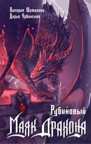 Урбанская Дарья, Шаталова Валерия - Рубиновый маяк дракона