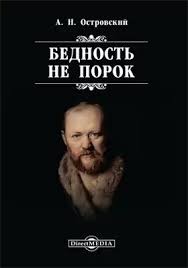 Островский Александр - Бедность не порок