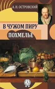 Островский Александр - В чужом пиру похмелье