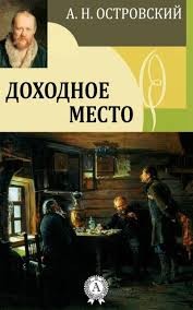 Островский Александр - Доходное место
