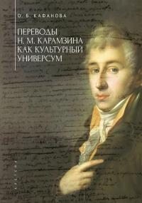 Кафанова Ольга - Переводы Н. М. Карамзина как культурный универсум