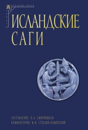 Исландские саги, Эпосы, мифы, легенды, сказания - Исландские саги. Том II