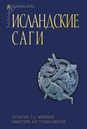 Исландские саги, Эпосы, мифы, легенды, сказания - Исландские саги. Том I