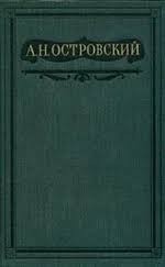 Островский Александр - Не сошлись характерами!