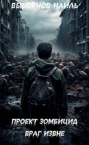 Выборнов Наиль - Враг извне
