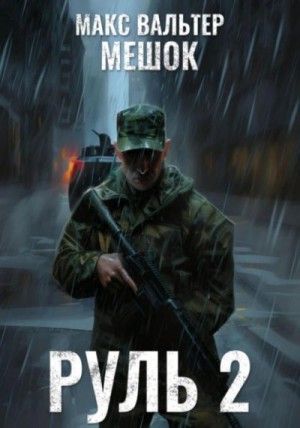 Вальтер Макс - Руль 2