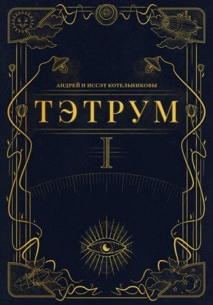 Котельниковы Андрей и Иссэт - Тэтрум. Книга 1