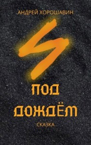Под дождём
