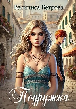 Ветрова Василиса - Подружка