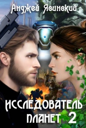 Ясинский Анджей - Исследователь планет. Том 2