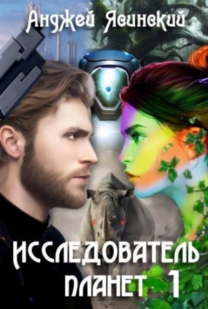 Ясинский Анджей - Исследователь планет. Том 1
