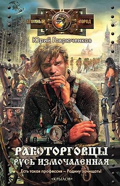 Гаврюченков Юрий - Работорговцы. Русь измочаленная