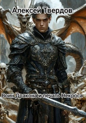 Твердов Алексей - Воин Дракона и печать Некроса