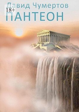 Чумертов Давид - Пантеон