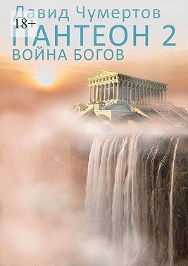 Чумертов Давид - Пантеон – 2. Война богов