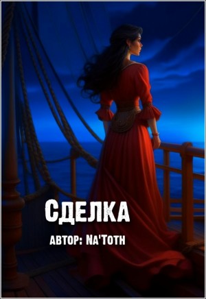 natoth - Сделка