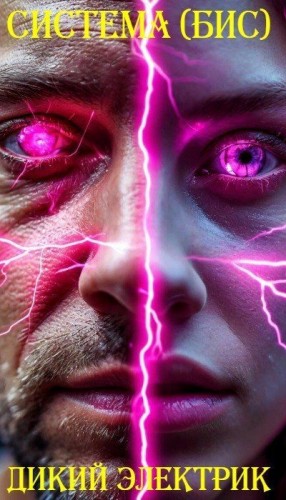 Электрик Дикий - Система (бис)