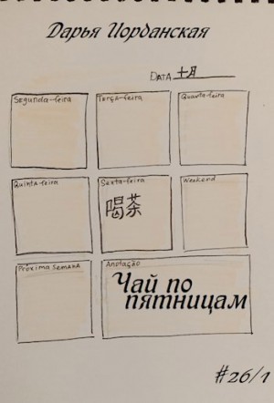 Иорданская Дарья - Чай по пятницам