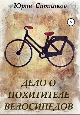 Ситников Юрий - Дело о похитителе велосипедов