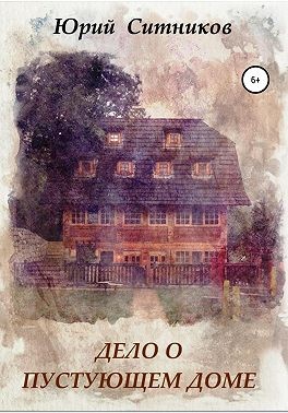 Ситников Юрий - Дело о пустующем доме