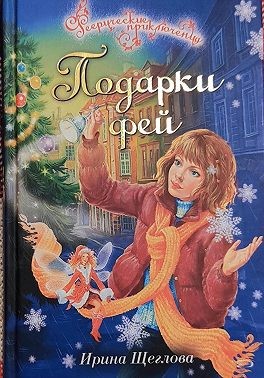 Щеглова Ирина - Подарки фей