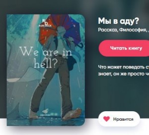 Дик Рим - Мы в аду?