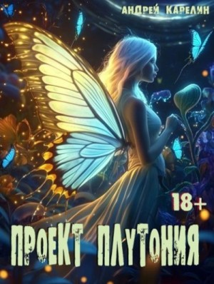 Карелин Андрей - Крылья Бабочки: Проект Плутония