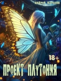 Крылья Бабочки: Проект Плутония
