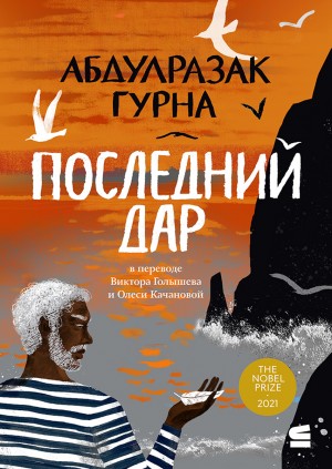 Гурна Абдулразак - Последний дар