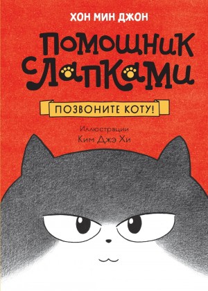 Хон Мин Джон - Позвоните коту!