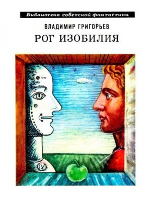 Григорьев Владимир - Рог изобилия