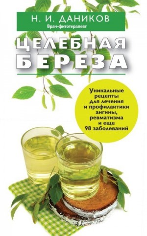Даников Николай - Целебная береза