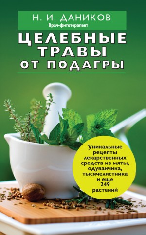 Даников Николай - Целебные травы от подагры и других заболеваний
