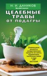 Даников Николай - Целебные травы от подагры и других заболеваний