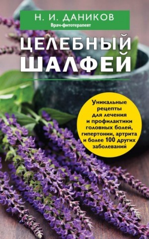 Даников Николай - Целебный шалфей