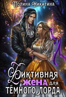Никитина Полина, Панфилова Алина - Фиктивная жена для тёмного лорда