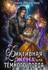 Никитина Полина - Фиктивная жена для тёмного лорда