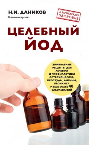 Даников Николай - Целебный йод