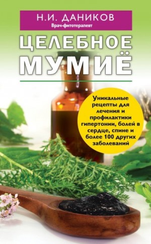 Даников Николай - Целебное мумиё