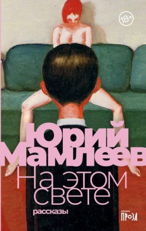 Мамлеев Юрий - На этом свете