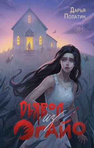 Полатин Дарья - Дьявол из Огайо