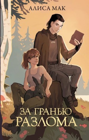 Мак Алиса - За гранью Разлома