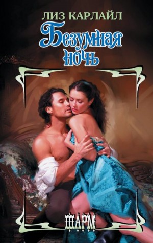 Карлайл Лиз - Безумная ночь