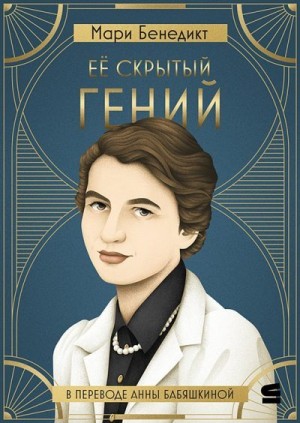 Бенедикт Мари - Её скрытый гений