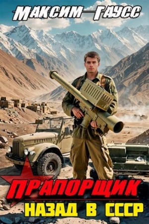 Гаусс Максим - Прапорщик. Назад в СССР. Книга 6
