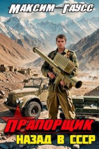 Прапорщик. Назад в СССР. Книга 6