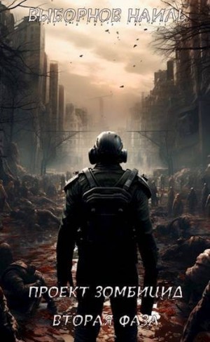 Выборнов Наиль - Вторая фаза