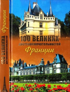 cкачать книгу Николай Николаев 100 великих достопримечательностей Франции