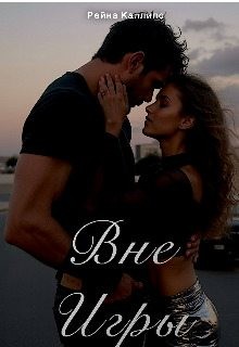 Каллипс Рейна - Вне игры