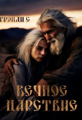 Грэнди С - Вечное Царствие